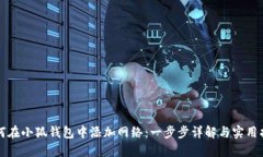 如何在小狐钱包中添加网络：一步步详解与实用