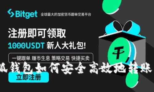 : 小狐钱包如何安全高效地转账代币？