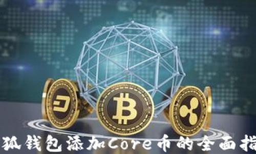 
小狐钱包添加Core币的全面指南
