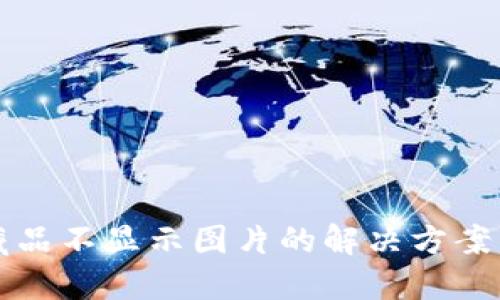 小狐钱包藏品不显示图片的解决方案与故障排查
