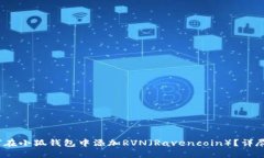 :如何在小狐钱包中添加RVN（Ravencoin）？详尽指南