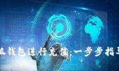 如何使用小狐钱包进行充值：一步步指导与注意