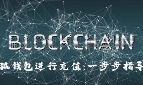 如何使用小狐钱包进行充值：一步步指导与注意事项
