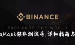 如何通过MetaMask领取测试币：详细指南与常见问题