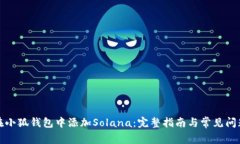 如何在小狐钱包中添加Solana：完整指南与常见问