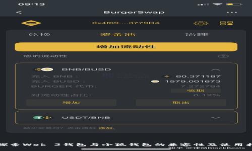 : 探索Web 3钱包与小狐钱包的兼容性及使用指南
