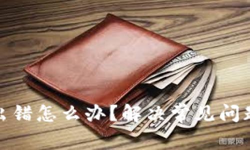 : 小狐钱包出错怎么办？解决常见问题的终极指南