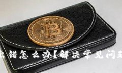 : 小狐钱包出错怎么办？解决常见问题的终极指南