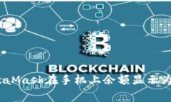 如何解决MetaMask在手机上余额显示为0的常见问题