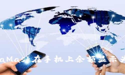 如何解决MetaMask在手机上余额显示为0的常见问题