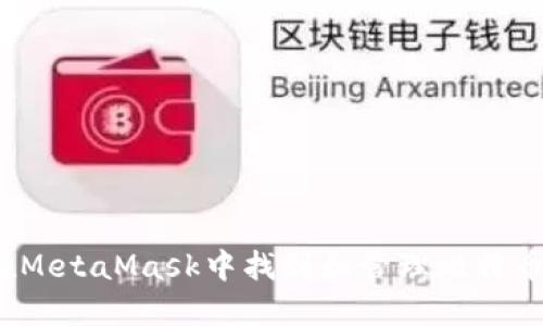如何在MetaMask中找到和管理比特币地址？