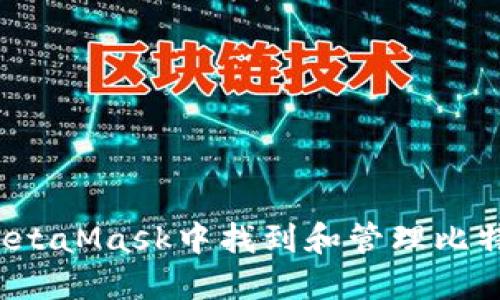 如何在MetaMask中找到和管理比特币地址？