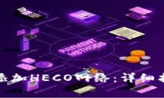 如何在小狐钱包中添加HECO网络：详细指南与常见