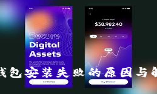 : 小狐钱包安装失败的原因与解决方案