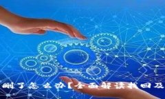 小狐钱包删了怎么办？全面解读找回及使用技巧