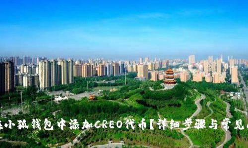 : 如何在小狐钱包中添加CREO代币？详细步骤与常见问题解答