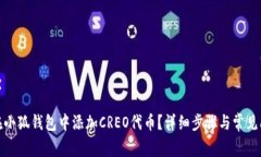 : 如何在小狐钱包中添加CREO代币？详细步骤与常