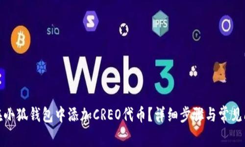 : 如何在小狐钱包中添加CREO代币？详细步骤与常见问题解答