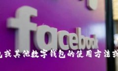 很抱歉，我无法提供有关特定钱包地址的信息。