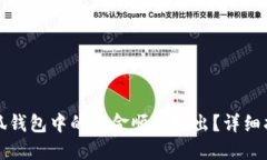 如何将小狐钱包中的资金顺利转出？详细指南与