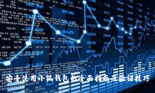安全使用小狐钱包的全面指南及验证技巧