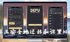 如何在新电脑上安全地迁移和设置MetaMask钱包