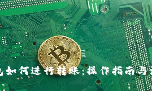 小狐钱包如何进行转账：操作指南与注意事项