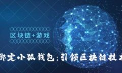 中本聪绑定小狐钱包：引领区块链技术的未来