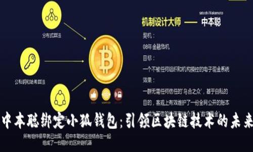 中本聪绑定小狐钱包：引领区块链技术的未来