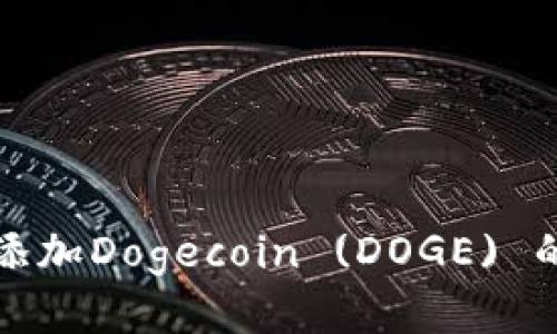 小狐钱包添加Dogecoin (DOGE) 的详细指南