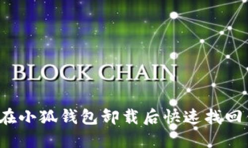 如何在小狐钱包卸载后快速找回钱包？