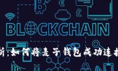  全面解析：如何将麦子钱包成功连接到小狐？