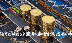 如何使用MetaMask获取和测试虚拟币？详尽指南