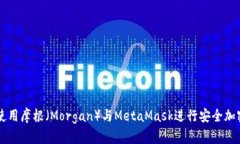 如何使用摩根（Morgan）与MetaMask进行安全加密交易