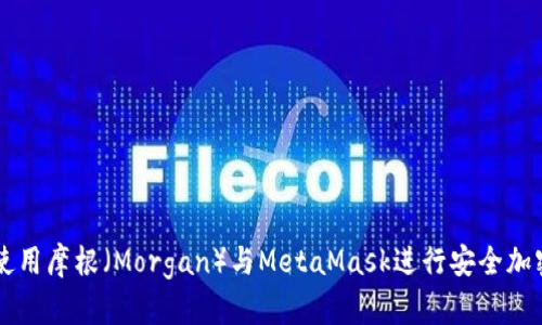 如何使用摩根（Morgan）与MetaMask进行安全加密交易