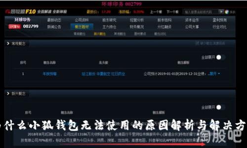 为什么小狐钱包无法使用的原因解析与解决方案