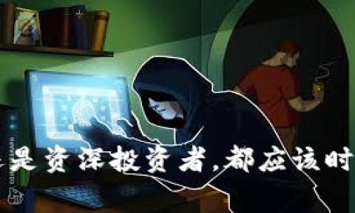   小狐钱包如何导入狗狗币：完整指南与常见问题解答 / 

 guanjianci 小狐钱包, 狗狗币, 导入, 数字货币 /guanjianci 

### 引言

在数字货币的世界中，随着越来越多的人参与到加密资产的投资与交易中，资产的管理与存储方式也变得尤为重要。小狐钱包作为一个广受欢迎的数字货币钱包，因其用户友好界面和多币种支持而受到许多投资者的青睐。而狗狗币（Doge），作为一款颇受欢迎的加密货币，已经吸引了众多投资者的关注。本文将详细介绍如何在小狐钱包中导入狗狗币，并针对常见的问题提供解答和指导。

### 小狐钱包简介

小狐钱包是一款多功能的数字货币钱包，支持多种数字资产的存储与管理。其主要特点包括：

- **支持多币种**：不仅支持比特币、以太坊等主流数字货币，同时也支持多种小众币种，包括狗狗币。
- **安全性高**：采用多重加密技术，确保用户的资产安全。
- **用户友好**：界面简洁且易于操作，适合不同层次的用户。
- **跨平台支持**：可在手机和桌面端使用，方便用户随时管理资产。

了解了小狐钱包的基本信息后，我们来看一下如何在这个钱包中导入狗狗币。

### 如何在小狐钱包中导入狗狗币

#### 第一步：下载并安装小狐钱包

如果你还没有小狐钱包，可以前往其官方网站或应用商店下载和安装。请确保从官方渠道获取，以防下载到虚假的应用程序。

#### 第二步：创建或导入钱包

- **创建新钱包**：如果你是新用户，选择“创建新钱包”，按照提示设置密码，并备份助记词。
- **导入已有钱包**：如果你已经有狗狗币地址，可以选择“导入钱包”，输入助记词或私钥。

#### 第三步：添加狗狗币

1. 打开小狐钱包，进入主界面。
2. 点击“添加资产”或“ ”按钮。
3. 在搜索框中输入“狗狗币”或“Dogecoin”。
4. 选择狗狗币，点击“添加”按钮。

#### 第四步：充值狗狗币

1. 在狗狗币页面点击“接收”。
2. 系统会生成一个狗狗币的充值地址，记下该地址。
3. 前往你购买狗狗币的交易所，选择“提现”或“转账”，将狗狗币转到你的小狐钱包地址中。

### 常见问题解答

下面我们将讨论五个与小狐钱包导入狗狗币相关的常见问题，帮助用户更好地应对可能遇到的困难。

#### 问题一：如何保证小狐钱包的安全性？

在数字货币的使用过程中，安全性是不可忽视的问题。以下是几种确保小狐钱包安全性的方法：

1. **使用强密码**：设置复杂且难以猜测的密码，并定期更改。
2. **开启双重验证**：如果小狐钱包支持双重验证，务必开启这项功能。这为钱包增添了额外的安全层。
3. **备份助记词**：在设置钱包时，系统会生成助记词。务必将其妥善保存，避免因设备丢失而失去资产。
4. **定期更新软件**：保持小狐钱包软件的最新版本，定期更新可以修复已知的安全漏洞。
5. **小心公共Wi-Fi**：在公共场所使用公共Wi-Fi时，避免进行任何涉及资金操作的行为。

#### 问题二：未能成功导入狗狗币的原因？

如果您在尝试导入狗狗币时遇到问题，可能有以下几种原因：

1. **地址错误**：确保在提现时使用的是正确的狗狗币地址，任何地址的错误都可能导致资金丢失。
2. **网络问题**：在网络不稳定的情况下进行操作，可能导致导入失败。建议在网络连接良好的情况下操作。
3. **钱包未更新**：如果您的小狐钱包版本太旧，可能存在一些已修复的bug。确保更新至最新版本。
4. **账户设置问题**：某些设置可能导致导入失败，比如未开启接收狗狗币的选项。

#### 问题三：狗狗币的转账费用是多少？

狗狗币的转账费用通常比较低，但具体费用会根据网络拥堵情况而变化：

1. **交易费用结构**：狗狗币使用区块链技术，每笔交易都需要支付一定的手续费，通常会在几美分到数十美分之间。
2. **动态手续费**：在网络繁忙时，用户可能需要支付更高的手续费以加快交易确认。
3. **平台差异**：不同平台的转账费用可能略有不同，用户在选择交易所时需确认其费用结构。

#### 问题四：如何恢复小狐钱包？

如果您忘记了小狐钱包的密码，或者由于其他原因需要恢复钱包，可以按照以下步骤操作：

1. **助记词恢复**：打开小狐钱包，选择“恢复钱包”，输入助记词。确保输入正确，不同的助记词会导致无法恢复钱包。
2. **私钥恢复**：如果您有私钥，也可以通过输入私钥来恢复钱包。注意，私钥务必保密，不可与他人分享。
3. **联系客服**：如果您在恢复过程中遇到困难，可以咨询小狐钱包的客服，寻求进一步的帮助。

#### 问题五：狗狗币和其他主流币种的比较如何？

狗狗币与比特币、以太坊等主流币种相比，有其独特的优势和劣势：

1. **发展历史**：比特币是最早的加密货币，它的保值能力相对强，而狗狗币起初是作为玩笑推出的，虽然其用户基础也在增长。
2. **社区支持**：狗狗币拥有活跃的社区，善于利用社交媒体进行宣传，推动其发展。而比特币、以太坊则更多依赖于技术和市场需求。
3. **交易速度与费用**：狗狗币的交易速度较快，费用也相对便宜，适合小额支付。而比特币的交易速度较慢，费用较高。
4. **应用场景**：比特币主要用于价值存储，而狗狗币则多用于小额打赏和支付。

### 总结

通过上述的指导和常见问题解答，希望能够帮助您顺利在小狐钱包中导入狗狗币。在数字货币投资的过程中，了解如何安全、有效地管理和使用数字资产是非常重要的。无论是新手还是资深投资者，都应该时刻关注安全性和技术更新，这样才能在不断变化的市场中立于不败之地。希望本文对您有帮助，并祝您投资顺利！