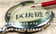 为了帮助您更好地理解和防范这种问题，以下是