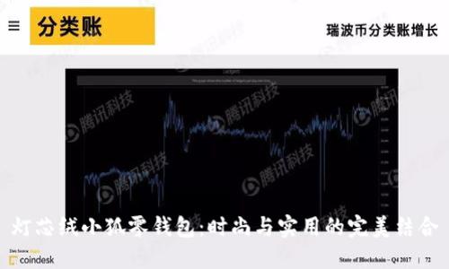 灯芯绒小狐零钱包：时尚与实用的完美结合