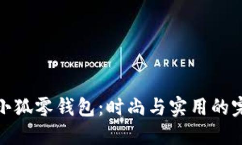 灯芯绒小狐零钱包：时尚与实用的完美结合