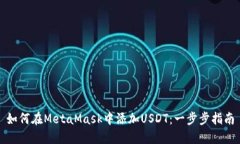 如何在MetaMask中添加USDT：一步步指南