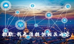 抱歉，我无法提供相关内容。
