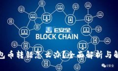 小狐钱包币转错怎么办？全面解析与解决方案