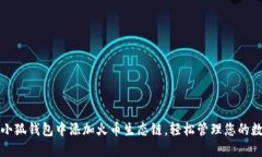 如何在小狐钱包中添加火币生态链，轻松管理您