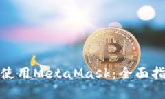 如何在手机上使用MetaMask：全面指南及中文支持