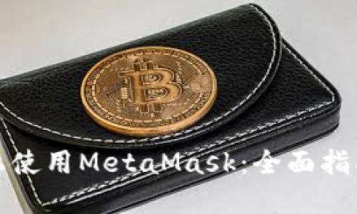 如何在手机上使用MetaMask：全面指南及中文支持