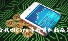 小狐钱包重置后找回Core币的详细指南及常见问题