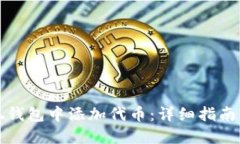 如何在小狐钱包中添加代币：详细指南与实用技