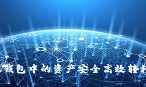 如何将小狐钱包中的资产安全高效转移到TP平台？