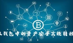 如何将小狐钱包中的资产安全高效转移到TP平台？
